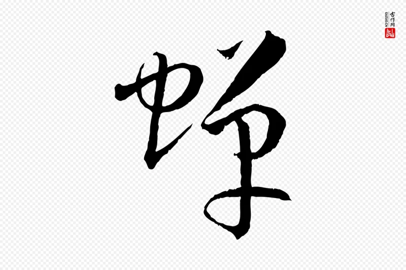 唐代孙过庭《书谱》中的“蟬(蝉)”字书法矢量图下载