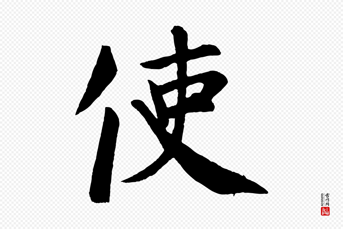 唐代颜真卿《自书告身帖》中的“使”字书法矢量图下载