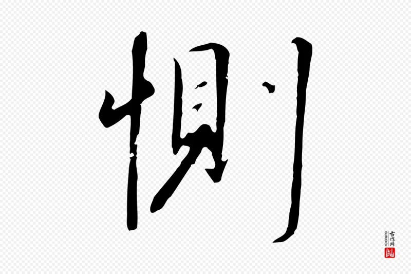 宋代高宗《千字文》中的“惻(恻)”字书法矢量图下载