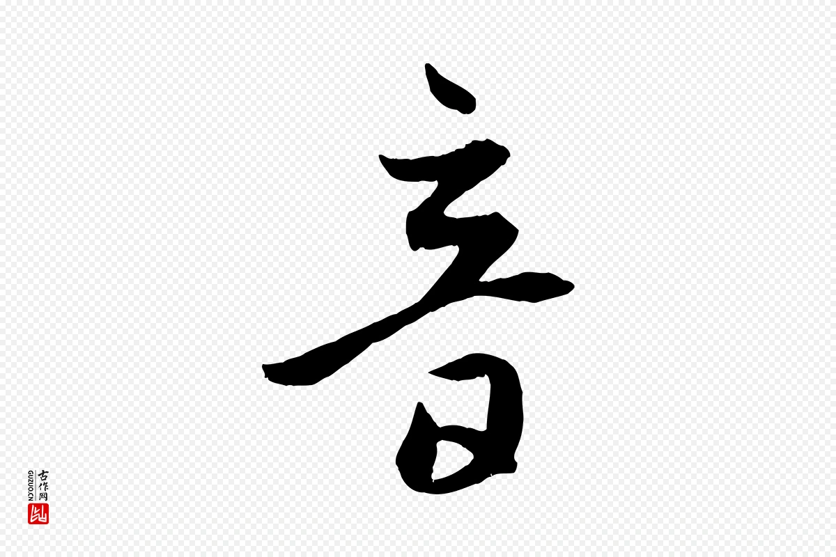 元代赵孟頫《临右军帖》中的“音”字书法矢量图下载