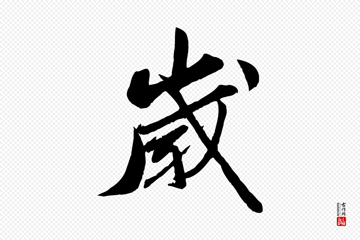 宋代曾肇《奉别帖》中的“歲(岁)”字书法矢量图下载