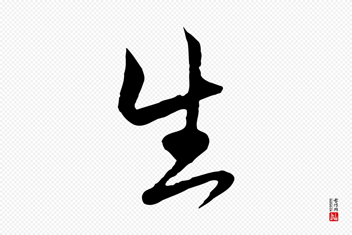 元代赵孟頫《付二哥帖》中的“生”字书法矢量图下载