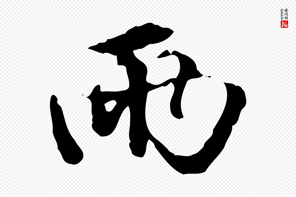 元代赵孟頫《与孙行可帖》中的“兩(两)”字书法矢量图下载