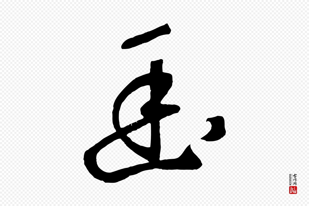 元代鲜于枢《烟江叠嶂诗》中的“幽”字书法矢量图下载