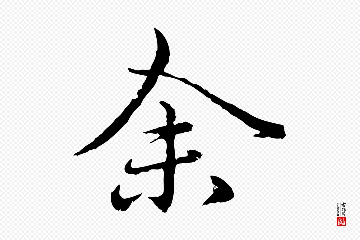 元代赵孟頫《临兰亭序并跋》中的“余(馀)”字书法矢量图下载