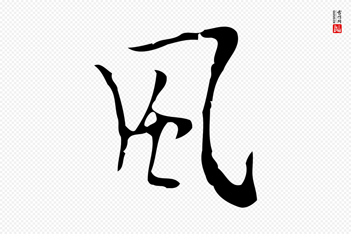 明代张羽《怀友诗》中的“風(风)”字书法矢量图下载