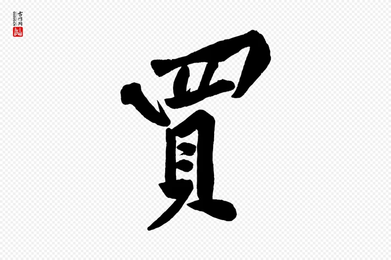 宋代黄山谷《松风阁诗》中的“買(买)”字书法矢量图下载