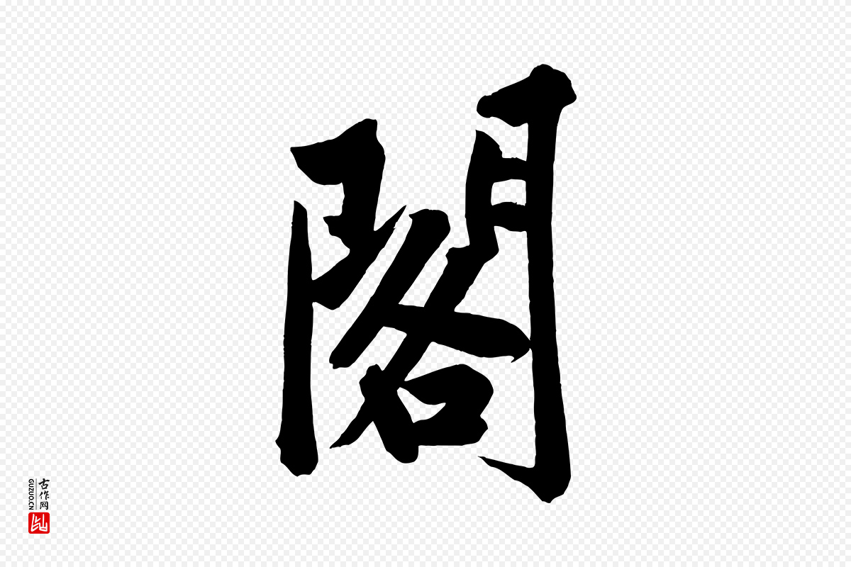 宋代黄山谷《松风阁诗》中的“閣(阁)”字书法矢量图下载