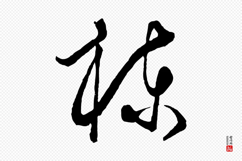 元代饶介《梓人传》中的“棟(栋)”字书法矢量图下载