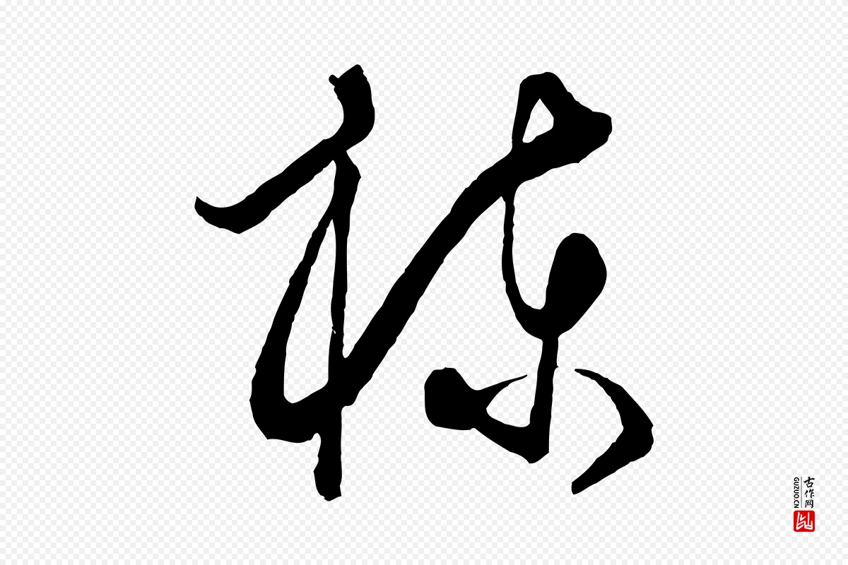 元代饶介《梓人传》中的“棟(栋)”字书法矢量图下载