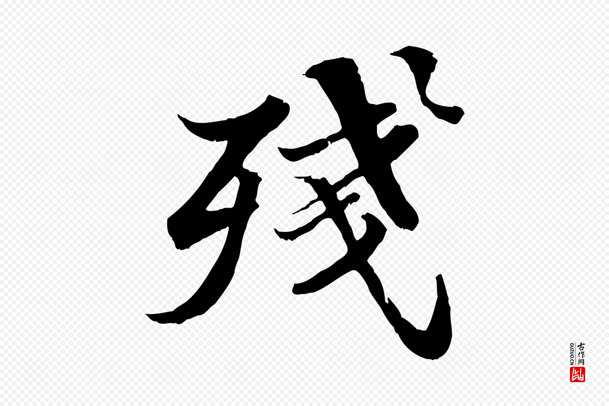 宋代苏轼《春帖子词》中的“殘(残)”字书法矢量图下载