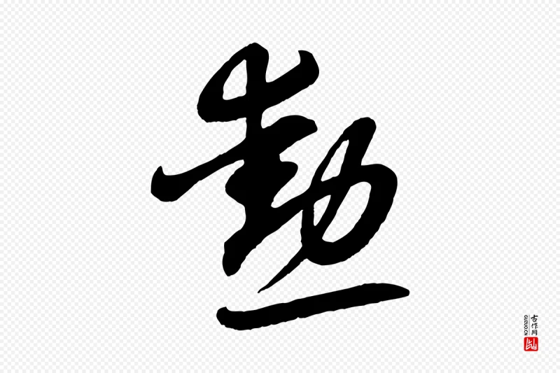 清代《三希堂法帖》中的“勳”字书法矢量图下载