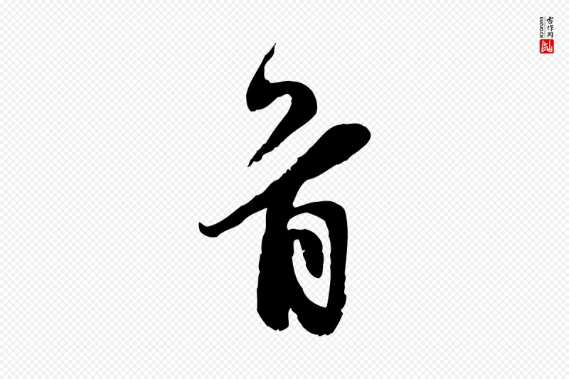 宋代王之望《与季思帖》中的“首”字书法矢量图下载