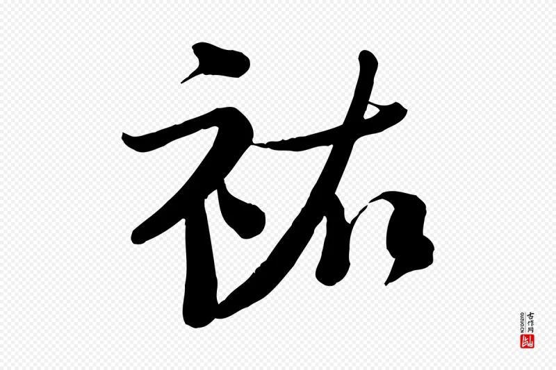 宋代钱勰《跋先起居帖》中的“祐”字书法矢量图下载