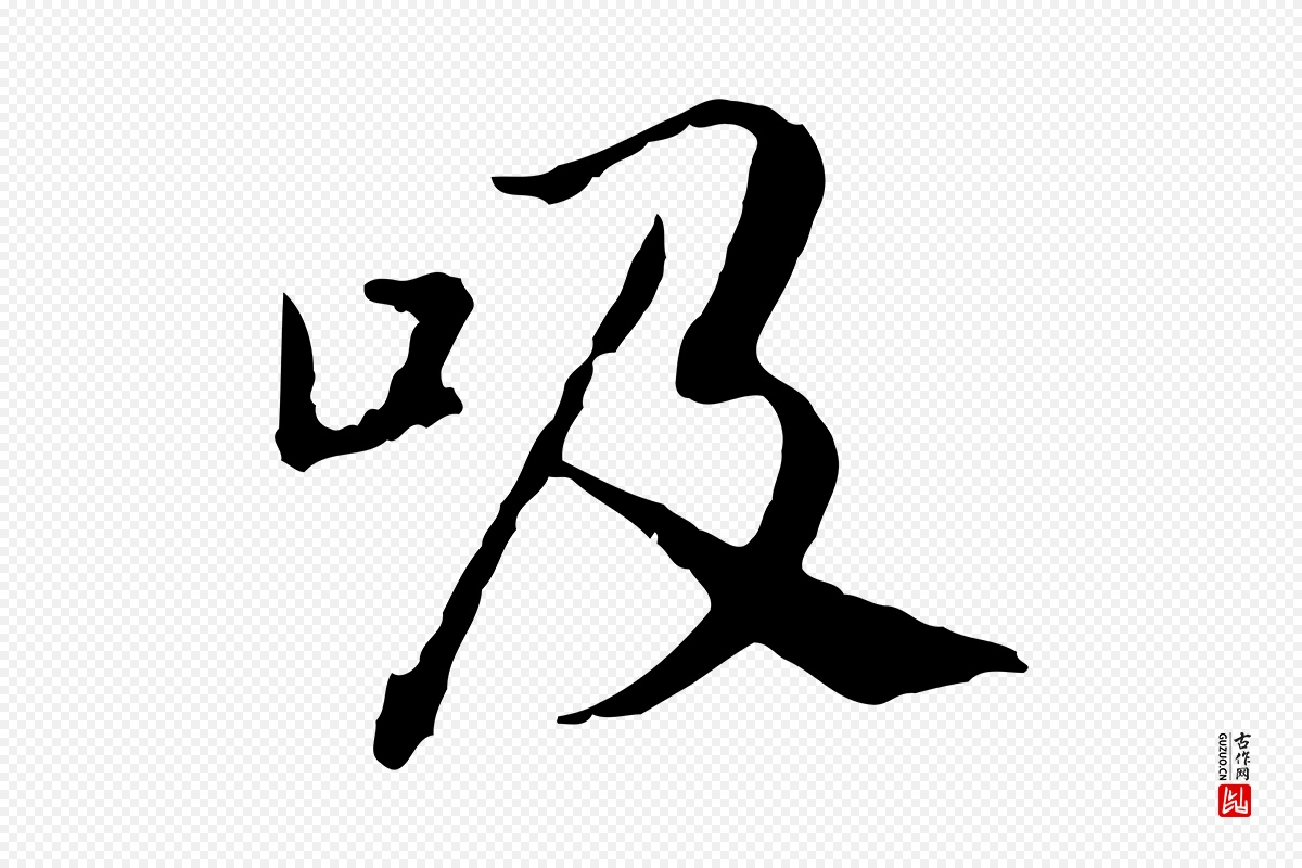 宋代高宗《嵇康养生论》中的“吸”字书法矢量图下载