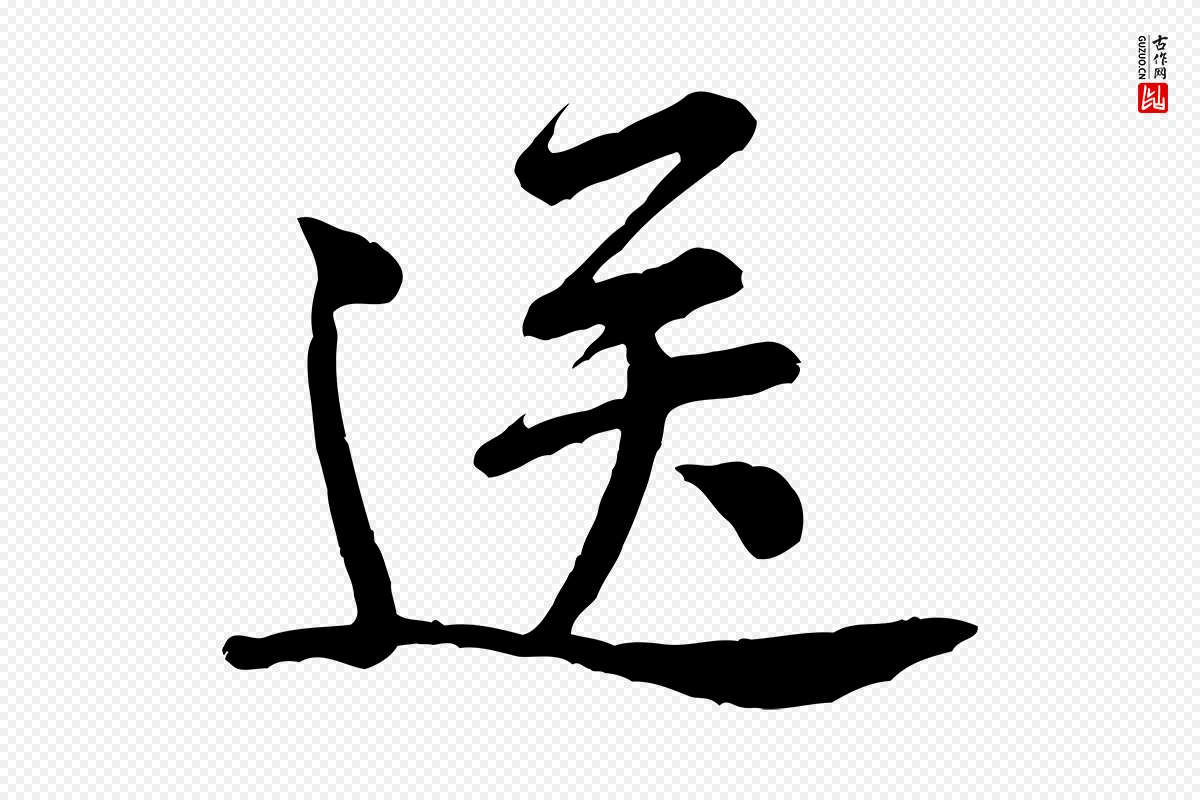 宋代黄山谷《与希召帖》中的“送”字书法矢量图下载