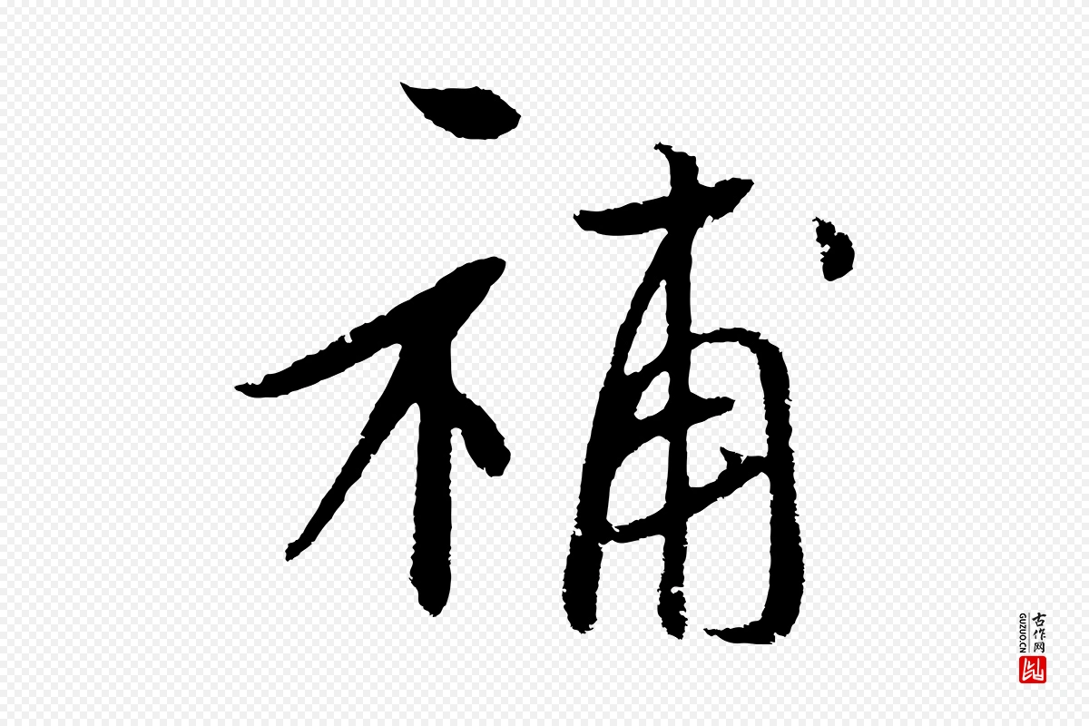 元代鲜于枢《次韵仇仁父晚秋杂兴》中的“補(补)”字书法矢量图下载