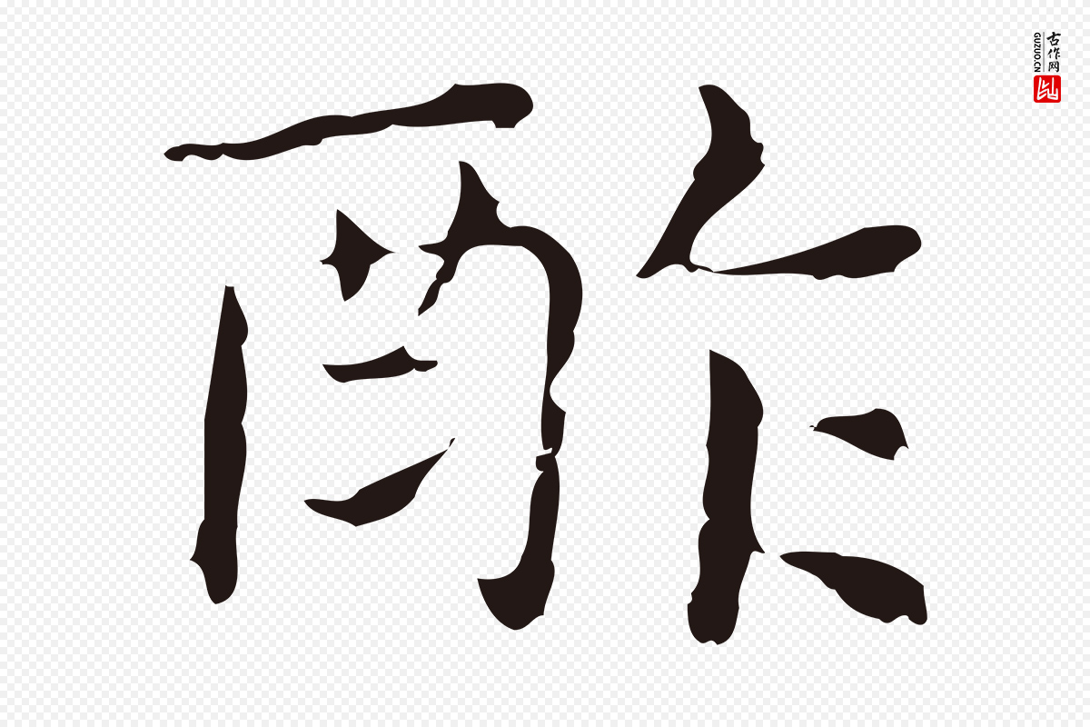 明代俞和《急就章释文》中的“酢”字书法矢量图下载