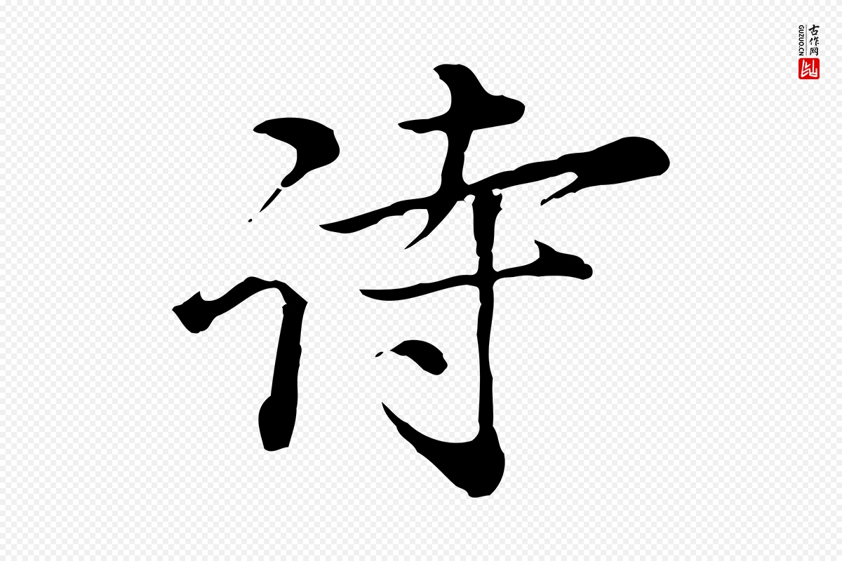 元代沈右《初度帖》中的“詩(诗)”字书法矢量图下载