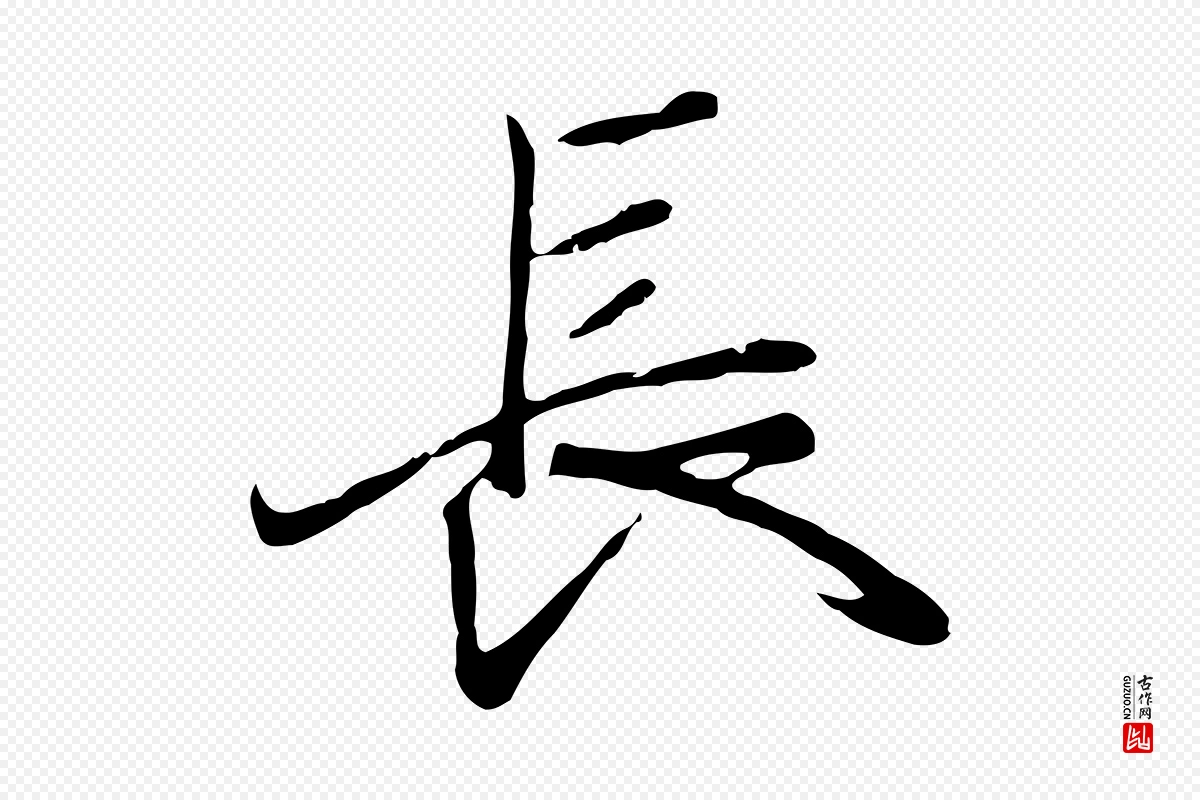 元代陆继善《双钩兰亭序》中的“長(长)”字书法矢量图下载