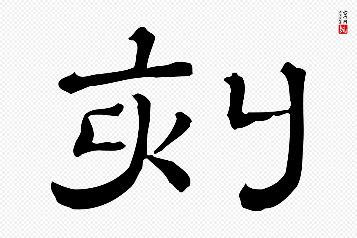 清代《三希堂法帖》中的“刻”字书法矢量图下载