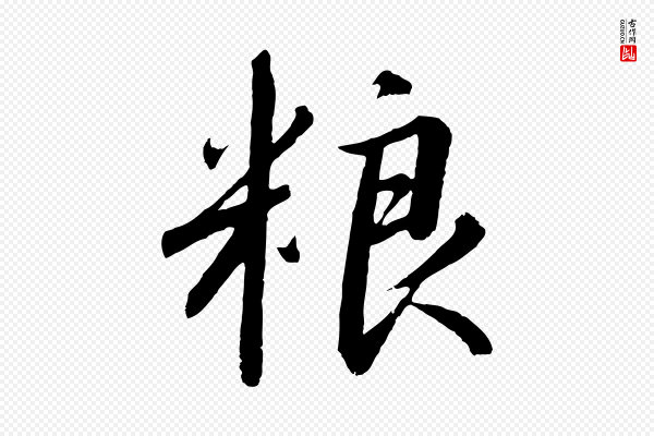 高宗《千字文》糧(粮)