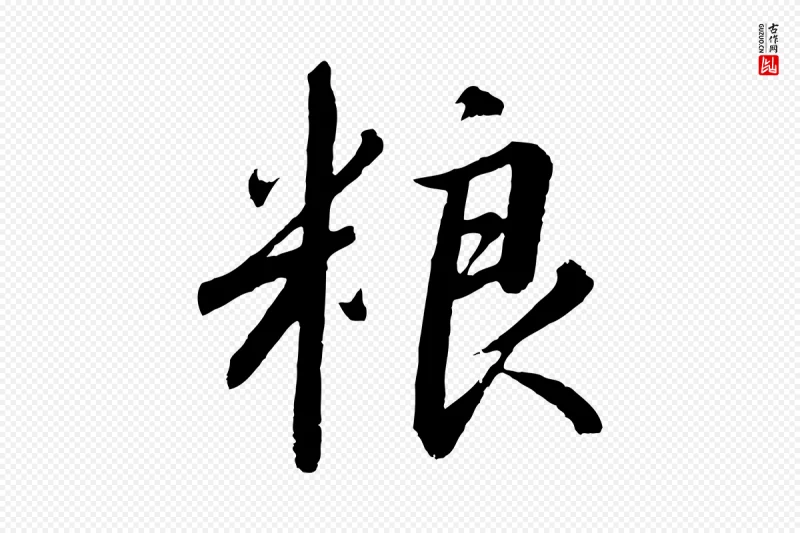 宋代高宗《千字文》中的“糧(粮)”字书法矢量图下载