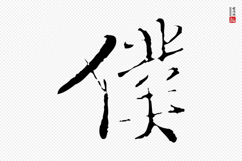 明代王稚登《跋快雪时晴帖》中的“僕(仆)”字书法矢量图下载