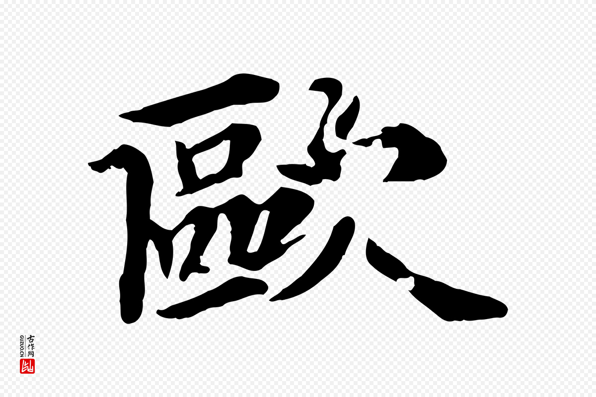 元代郭畀《跋保母帖》中的“歐(欧)”字书法矢量图下载