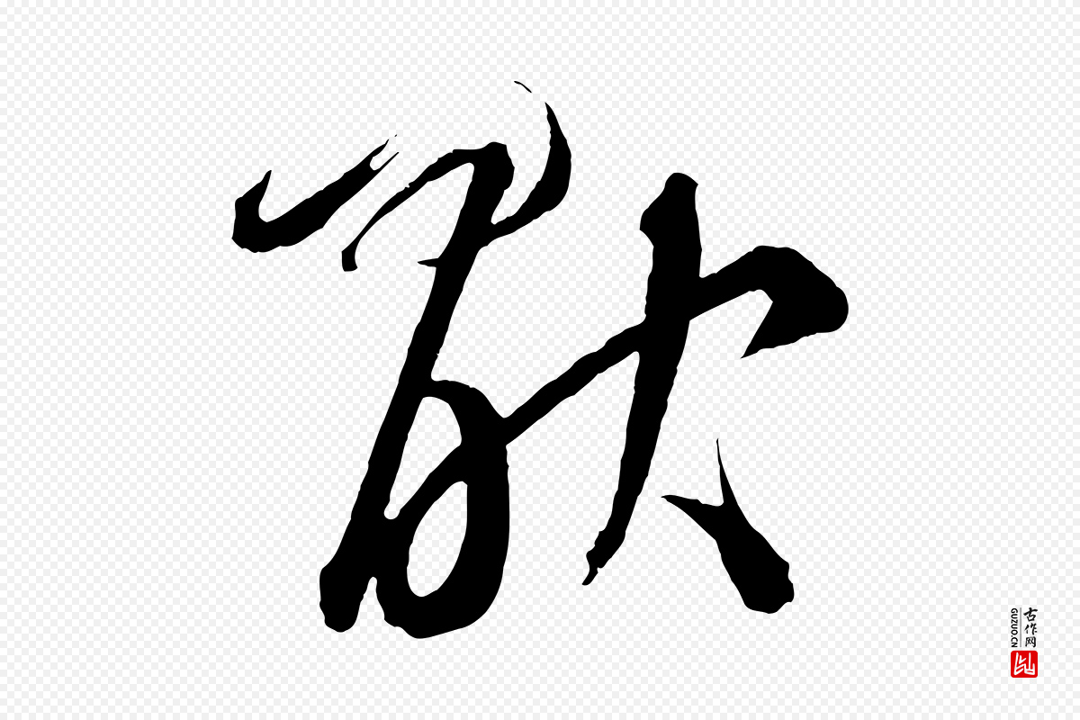 元代鲜于枢《次韵仇仁父晚秋杂兴》中的“厭(厌)”字书法矢量图下载