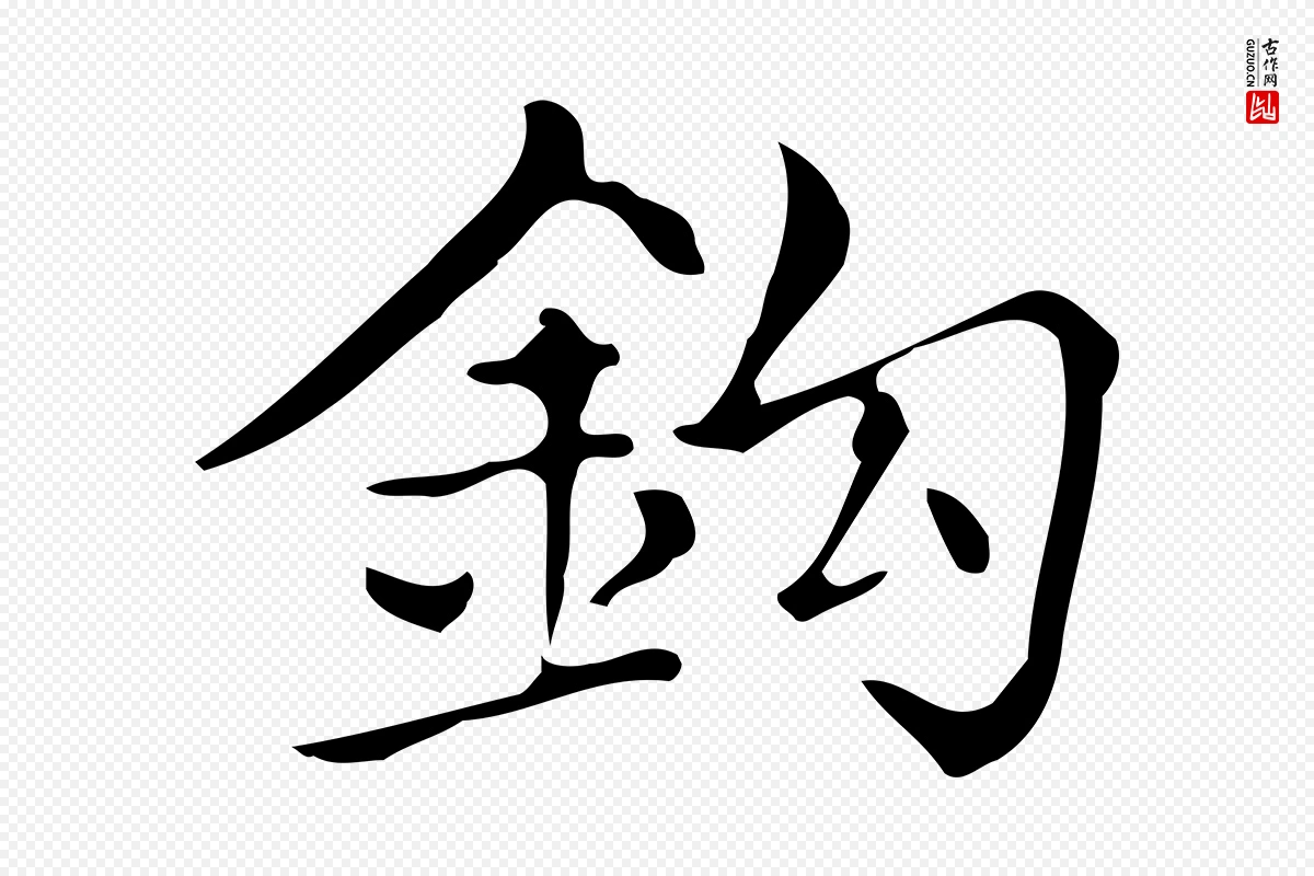 明代文徵明《跋万岁通天进帖》中的“鉤(钩)”字书法矢量图下载