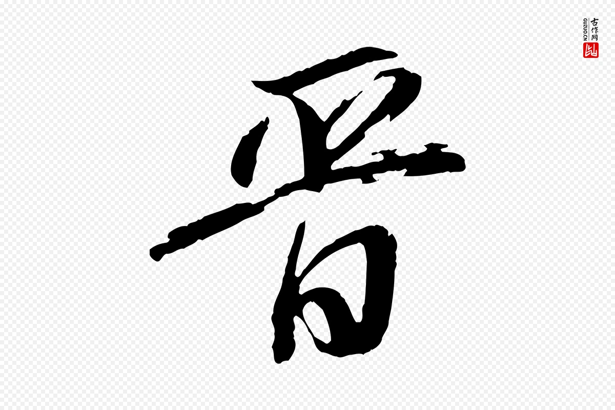 明代董其昌《跋保母帖》中的“晉(晋)”字书法矢量图下载