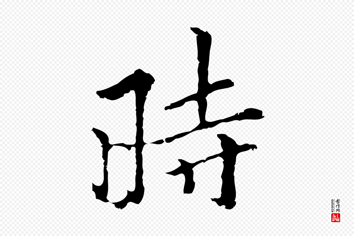 元代柯九思《跋双钩兰亭序》中的“時(时)”字书法矢量图下载