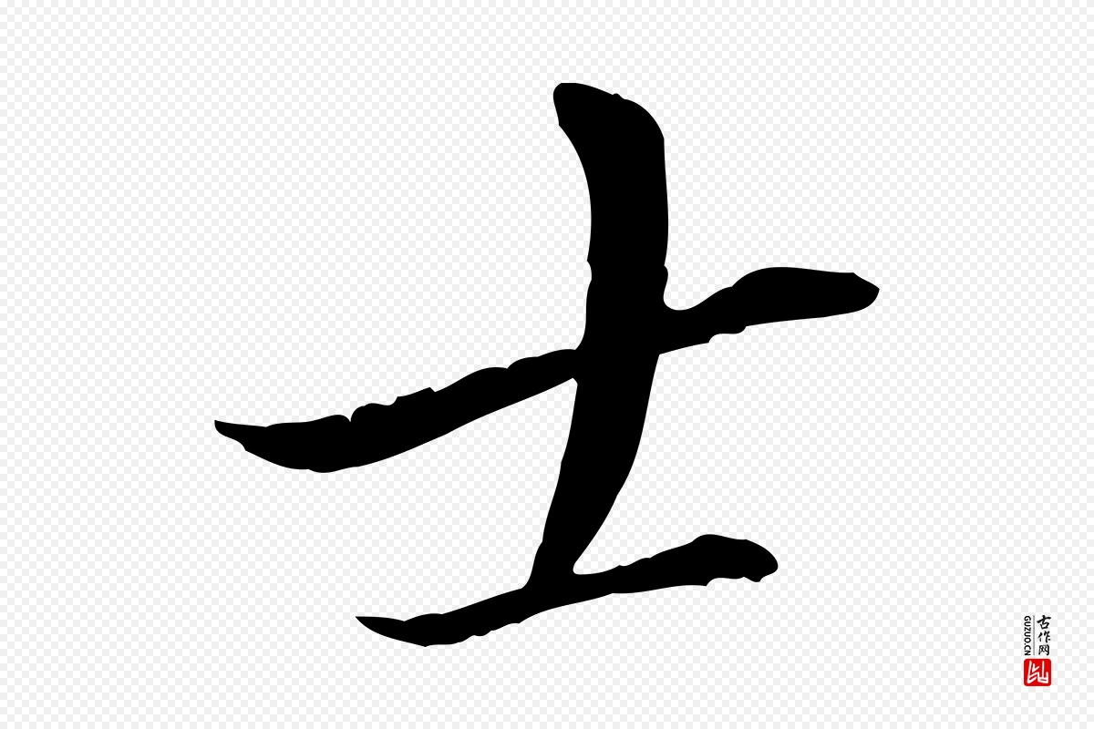 明代王孟端《复叔训帖》中的“士”字书法矢量图下载