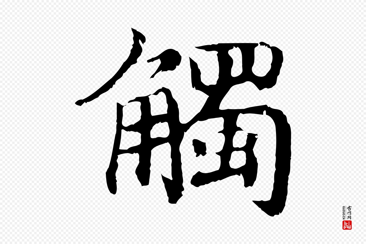 宋代高宗《嵇康养生论》中的“觸(触)”字书法矢量图下载