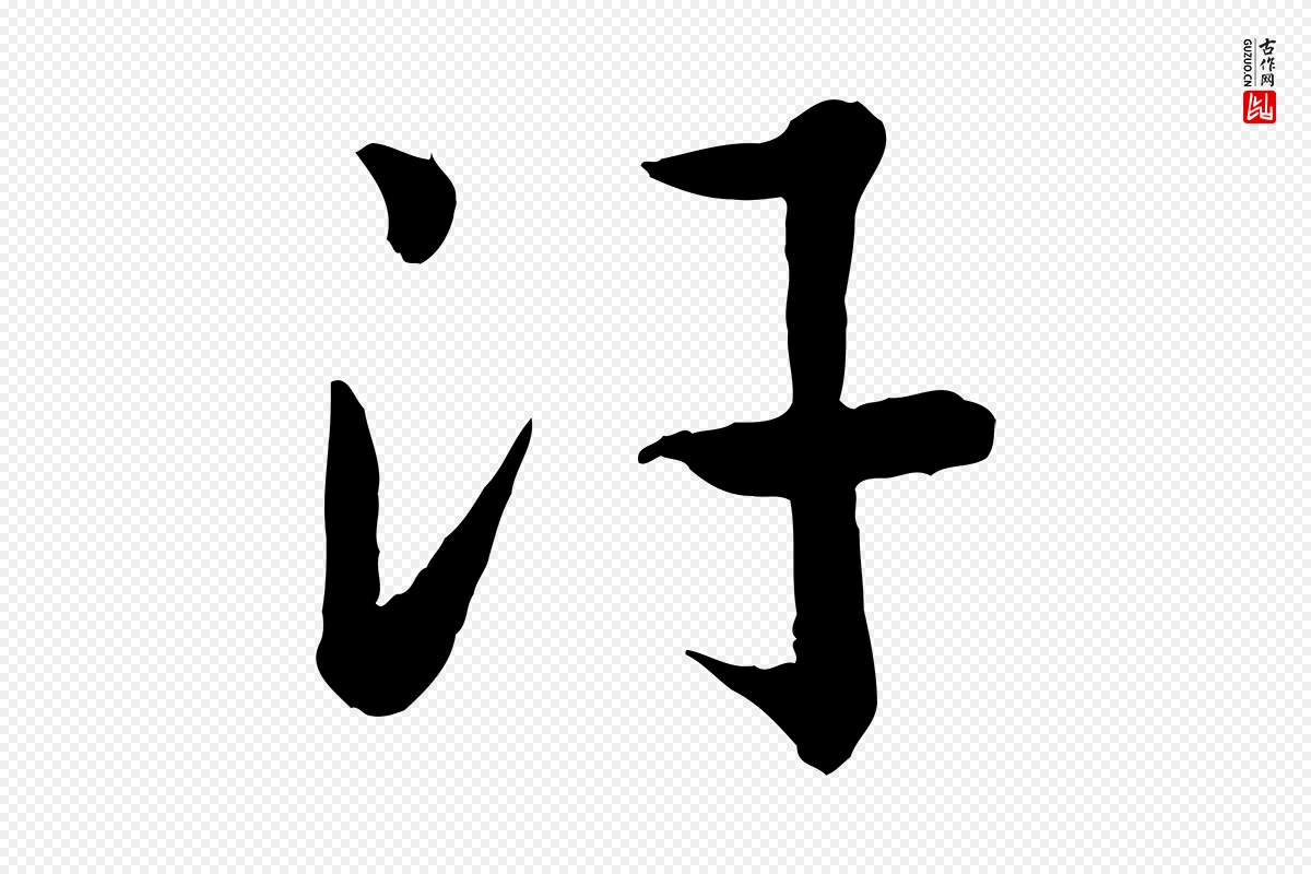 宋代高宗《嵇康养生论》中的“汗”字书法矢量图下载