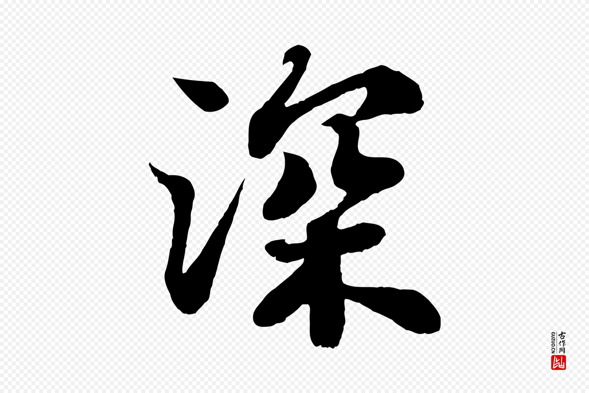 宋代苏轼《赤壁赋》中的“深”字书法矢量图下载