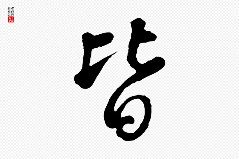 清代高宗《跋伯远帖》中的“皆”字书法矢量图下载