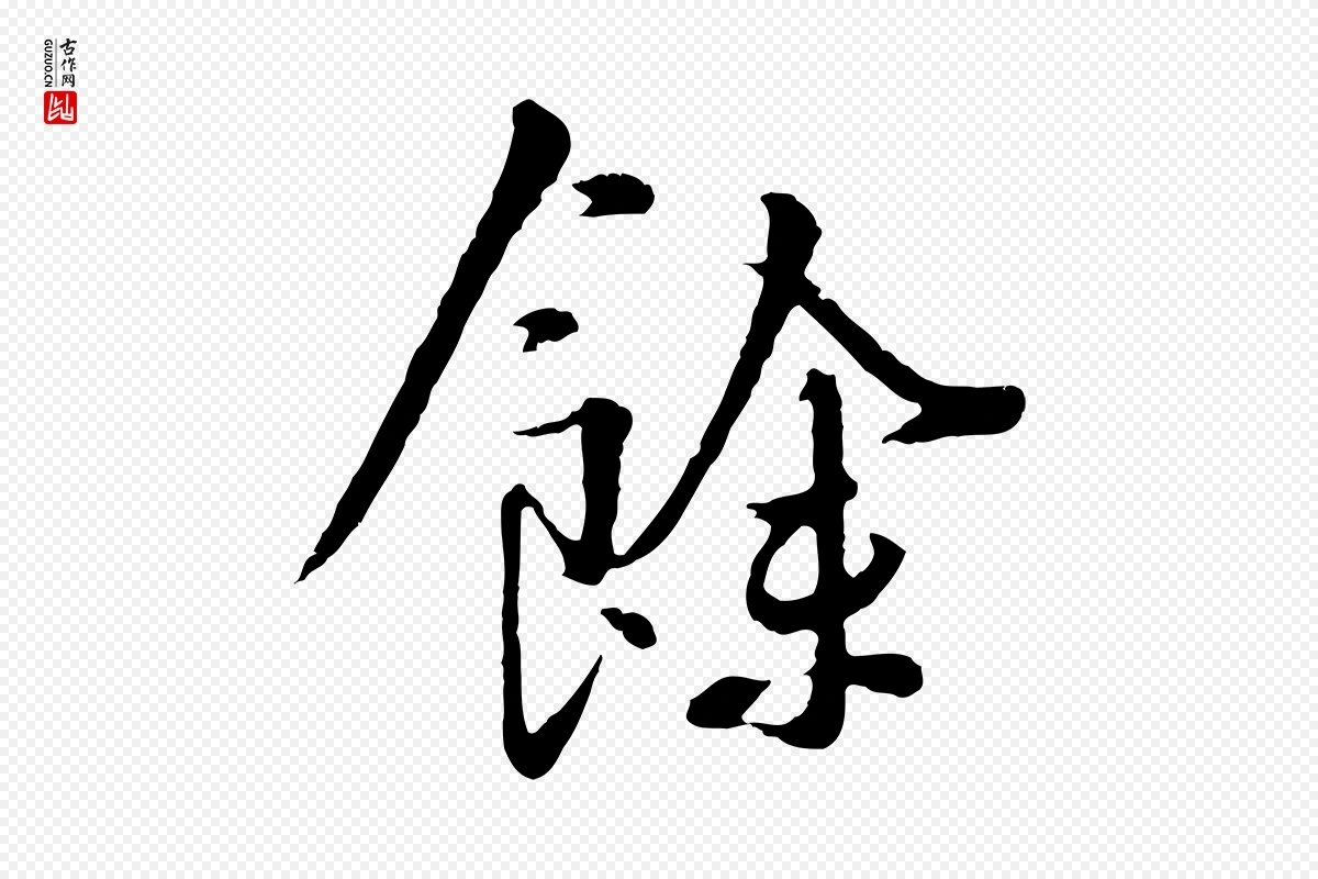 五代杨凝式《韭花帖》中的“餘(余)”字书法矢量图下载