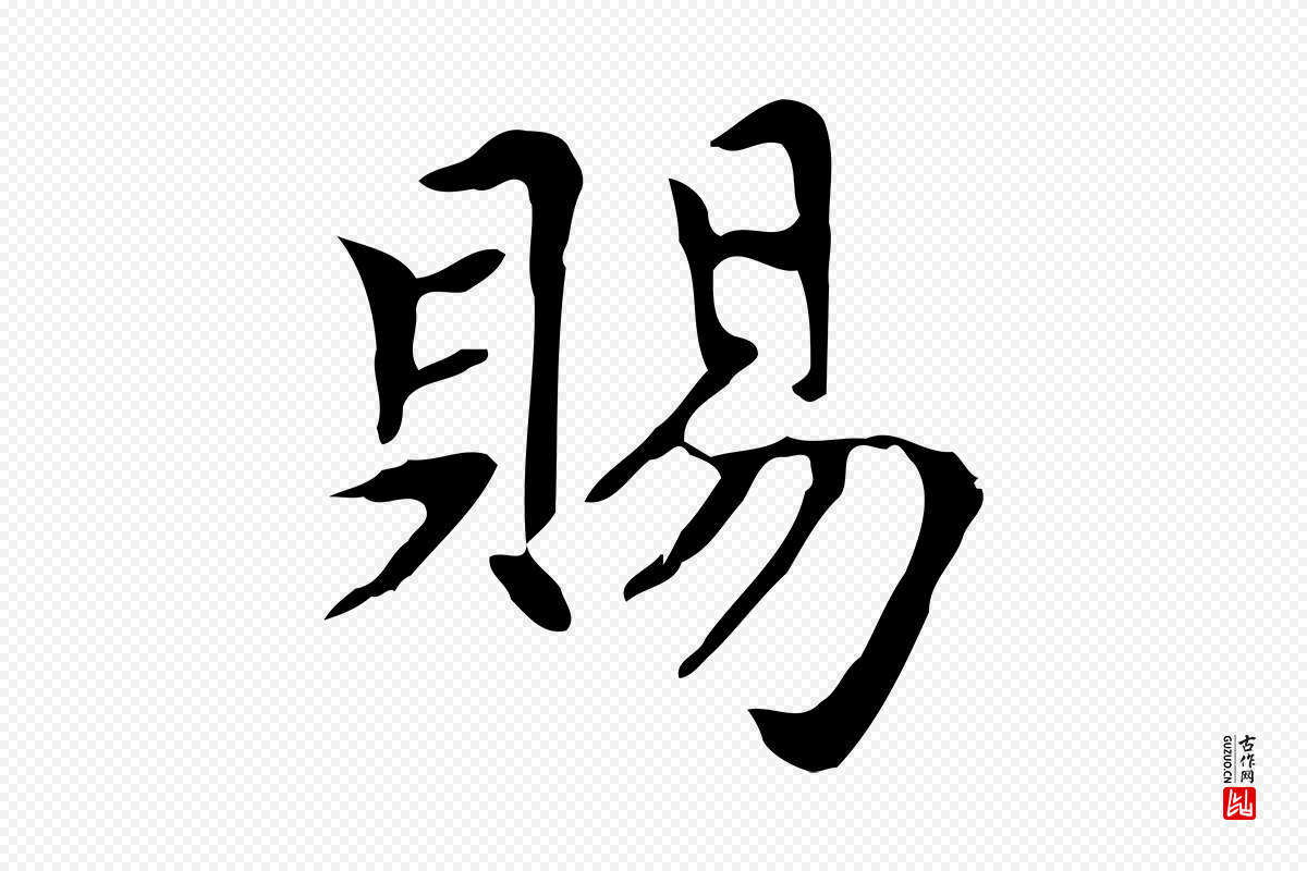 元代赵孟頫《太平兴国禅寺碑》中的“賜(赐)”字书法矢量图下载