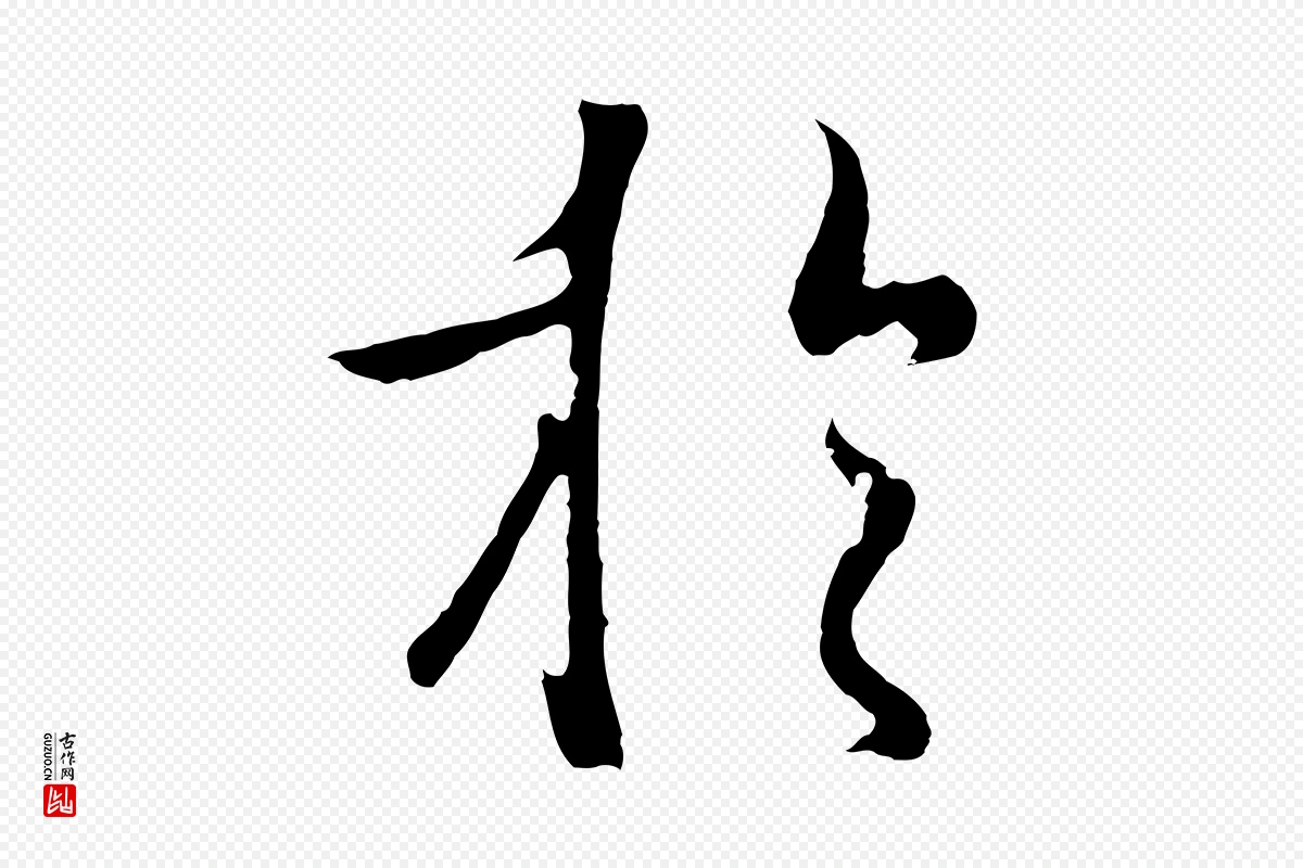 元代陆继善《双钩兰亭序》中的“於(于)”字书法矢量图下载