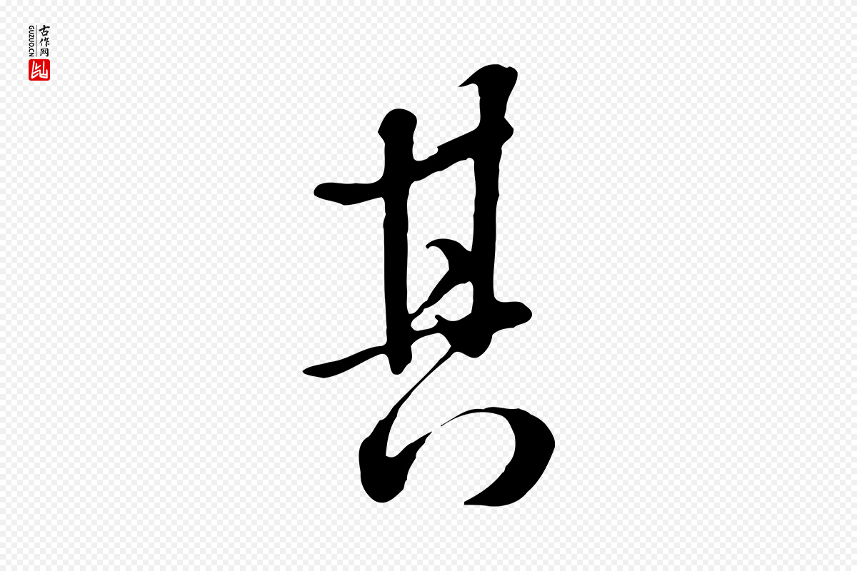 清代张照《跋韭花帖》中的“其”字书法矢量图下载