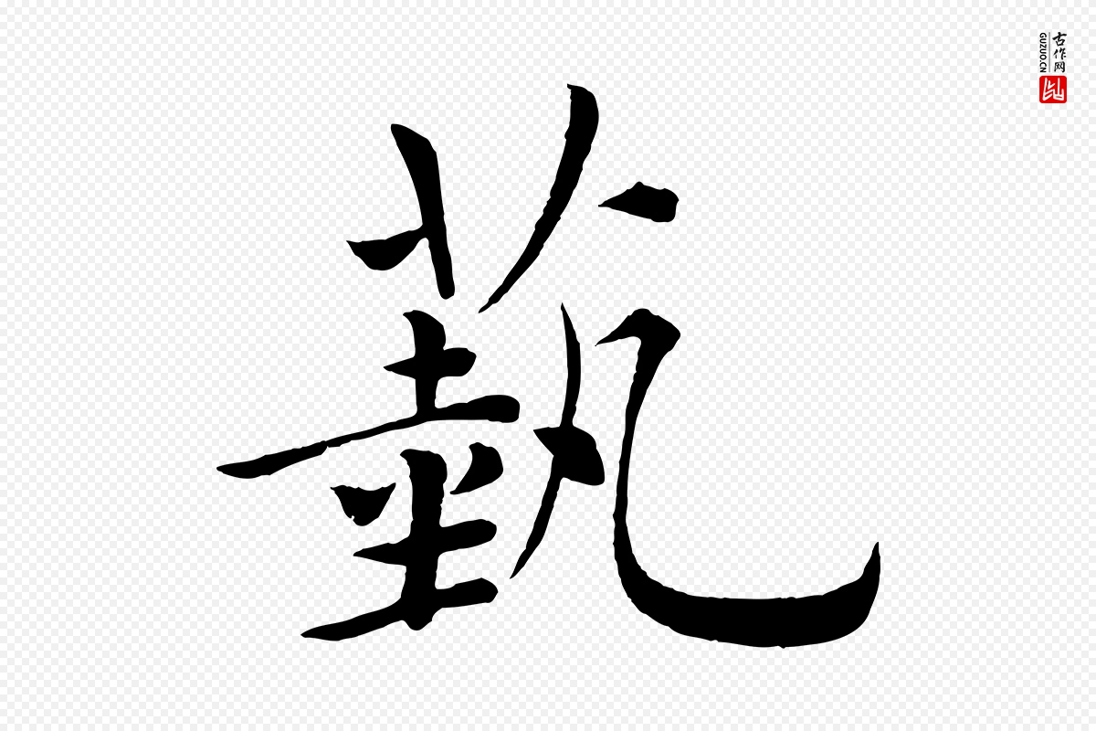 唐代褚遂良《倪宽赞》中的“藝(艺)”字书法矢量图下载