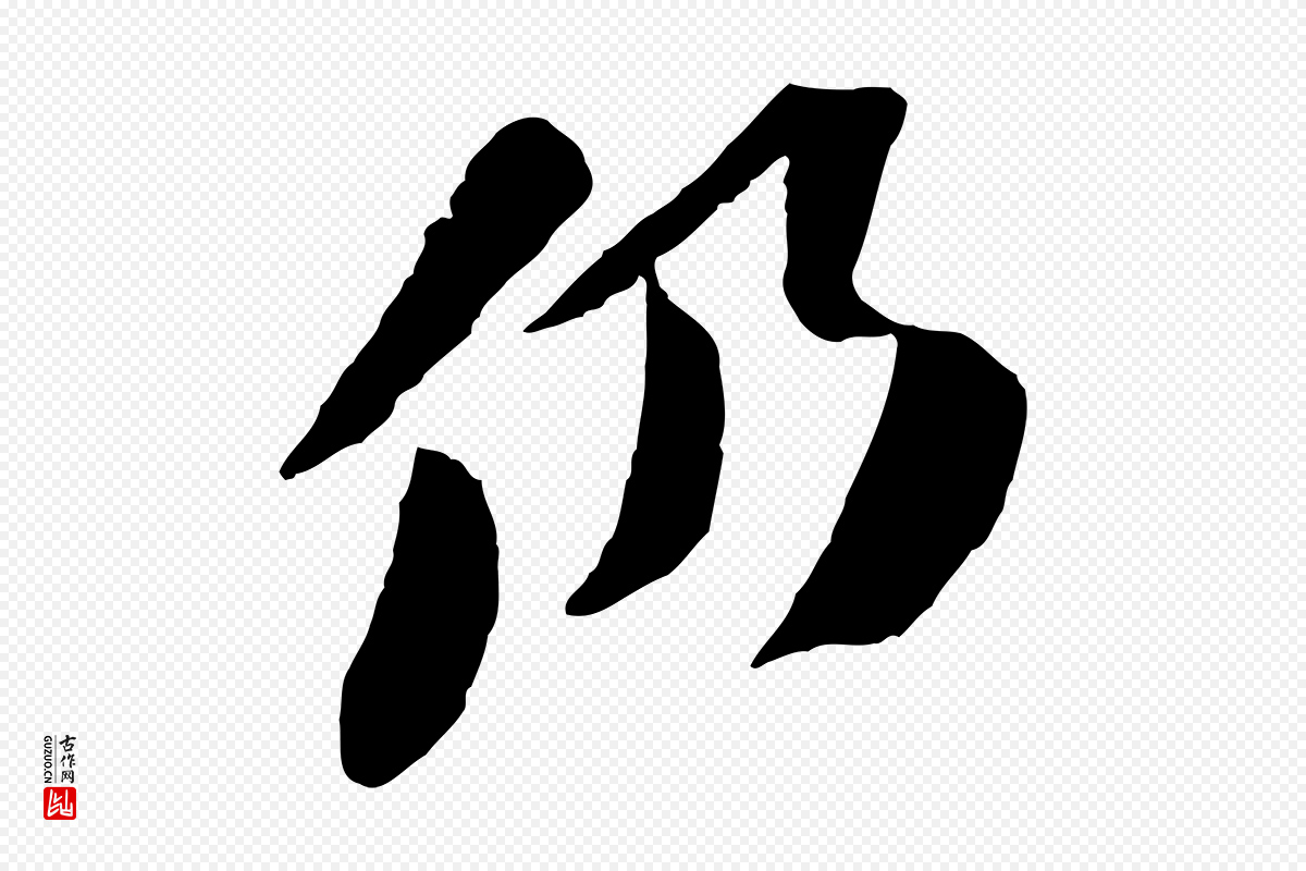 宋代苏轼《安焘批答帖》中的“仍”字书法矢量图下载