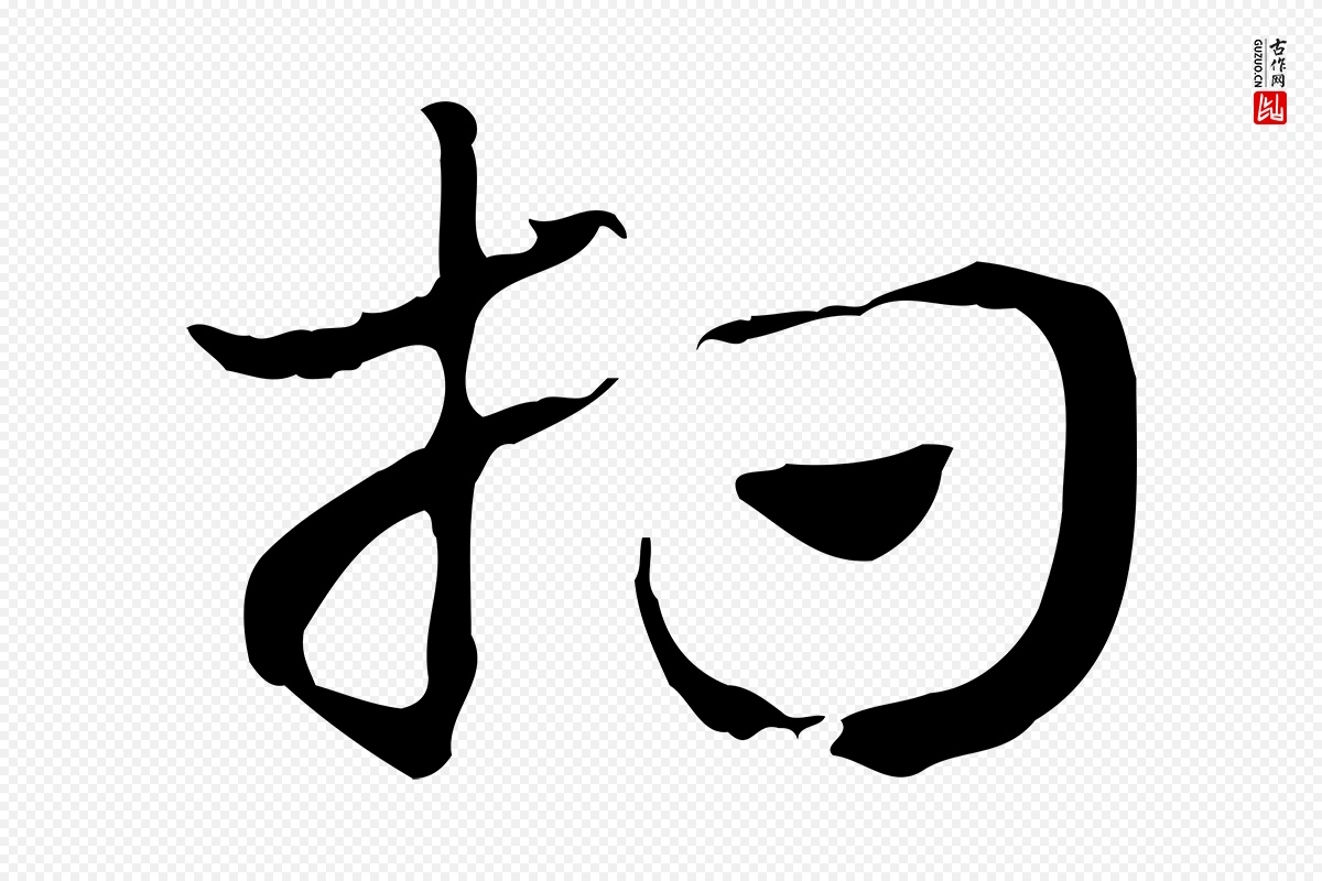 元代赵孟頫《急就章》中的“相”字书法矢量图下载