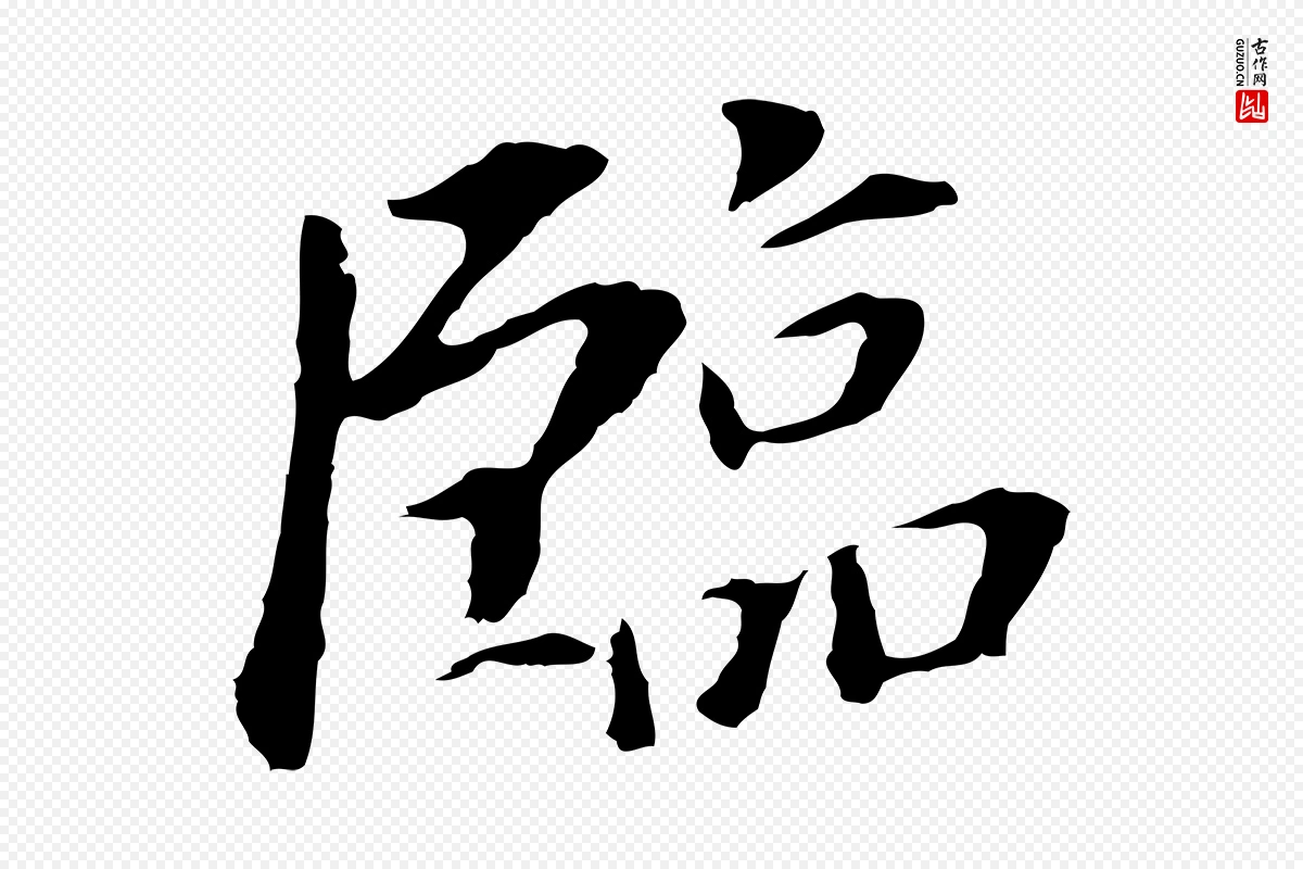 明代董其昌《跋孝经》中的“臨(临)”字书法矢量图下载