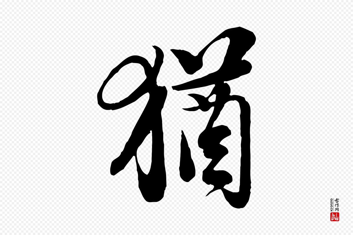 宋代苏轼《与久上人帖》中的“猶(犹)”字书法矢量图下载