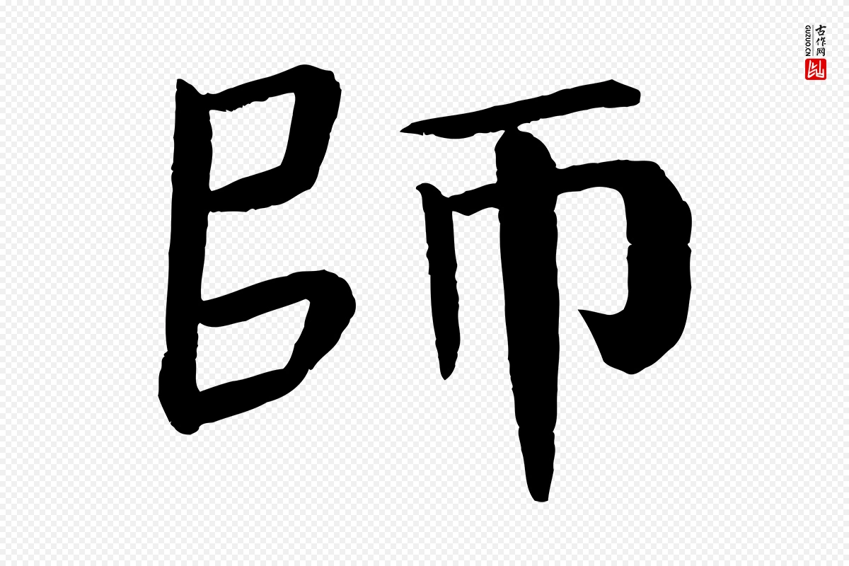 唐代颜真卿《自书告身帖》中的“師(师)”字书法矢量图下载