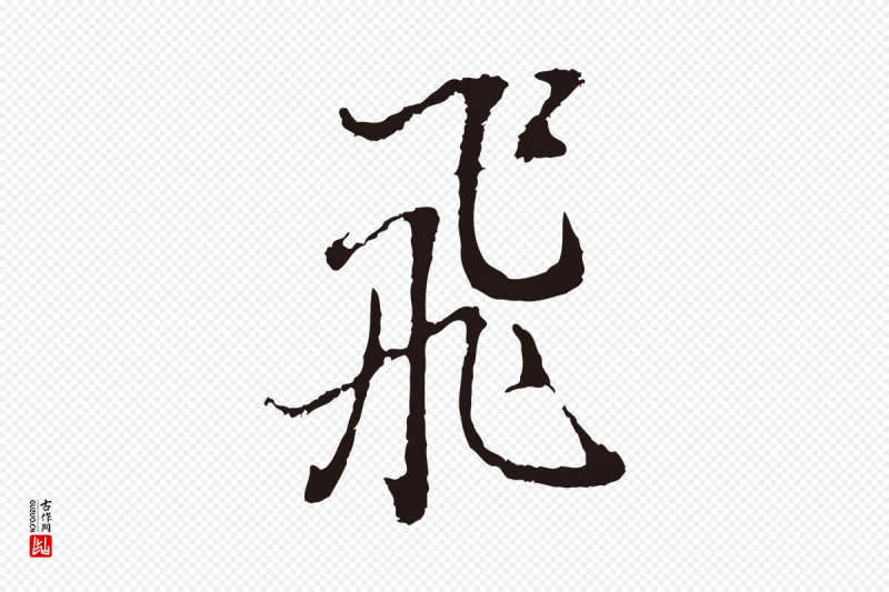 明代董其昌《书古人诗》中的“飛(飞)”字书法矢量图下载