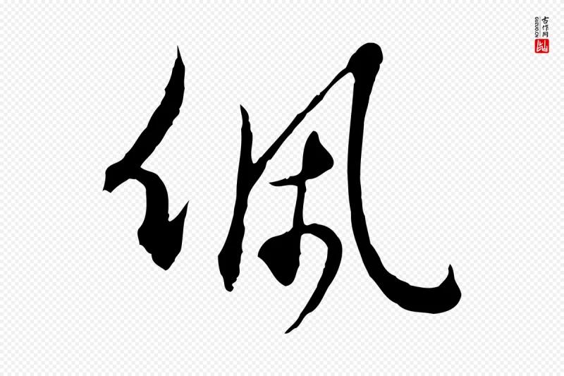 明代王孟端《复叔训帖》中的“佩”字书法矢量图下载